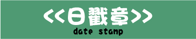 日戳印章,數字日期西元民國大西歐文日期格式印章